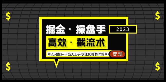 【副业项目5314期】掘金·操盘手（高效·截流术）单人·月撸2万＋当天上手 快速变现 操作简单-春生副业网 