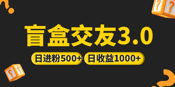 【副业项目5315期】亲测日收益破千 抖音引流丨简单暴力上手简单丨盲盒交友项目-春生副业网 