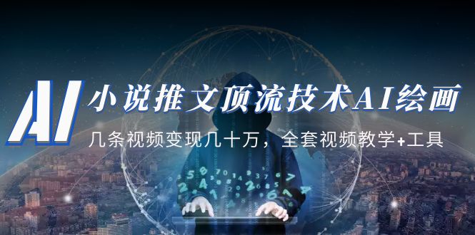 【副业项目5335期】小说推文·顶流技术AI绘画教学：几条视频变现几十万，全套视频教学+工具-春生副业网 