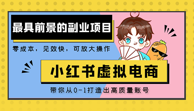 【副业项目5341期】小红书蓝海大市场虚拟电商项目，手把手带你打造出日赚2000+高质量红薯账号-春生副业网 