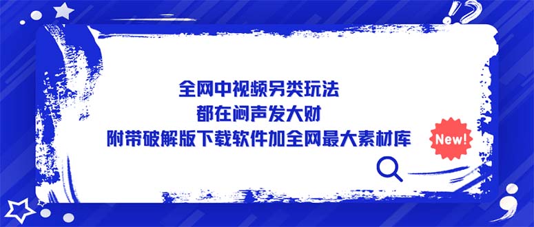 【副业项目5375期】全网中视频另类玩法，都在闷声发大财，附带破解版下载软件加全网最大素材库-春生副业网 