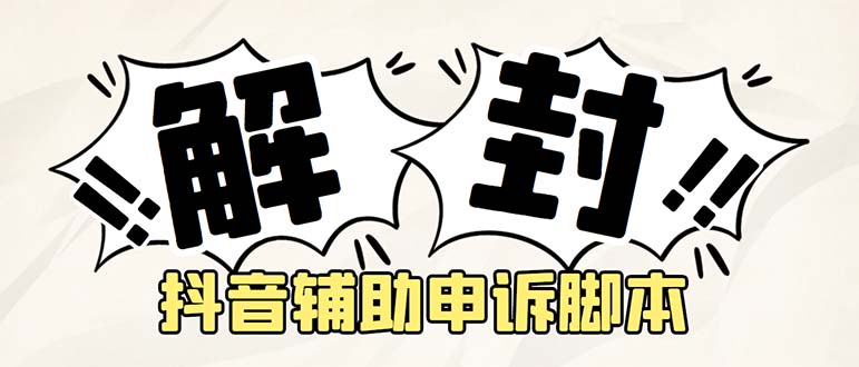 【副业项目5414期】外面收费688的抖音申诉解封脚本，号称成功率百分百【永久脚本+详细教程】-春生副业网 