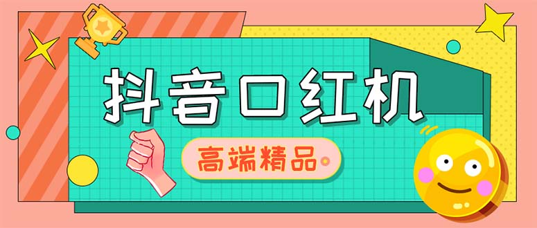 【副业项目5415期】外面收费2888的抖音口红机网站搭建【源码+教程】-春生副业网 