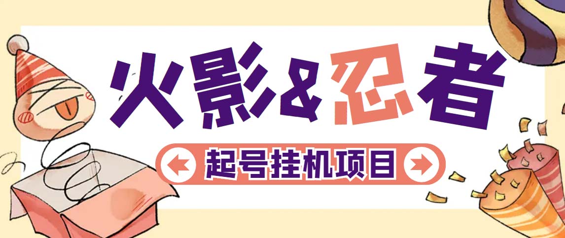 【副业项目5416期】最新外面收费698火影忍者手游起号打金项目，一个号大概70块【软件+教程】-春生副业网 