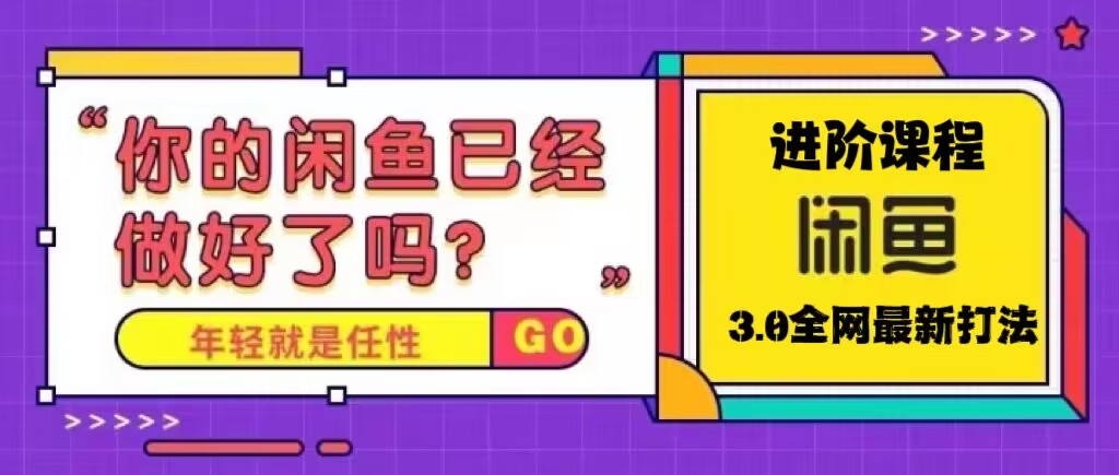 【副业项目5417期】火爆全网的咸鱼玩法进阶课程，单号日入1K的咸鱼进阶课程-春生副业网 