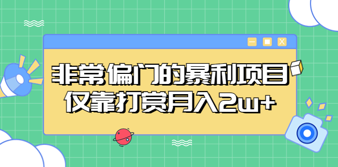 【副业项目5422期】非常偏门的暴利项目，仅靠打赏月入2w+-春生副业网 
