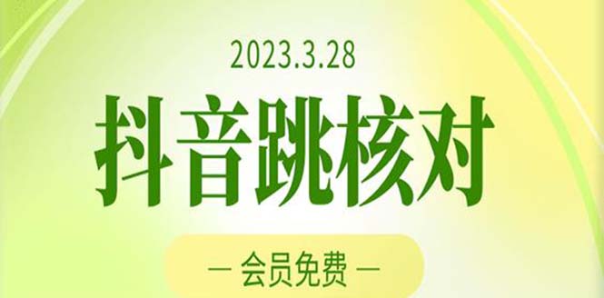 【副业项目5424期】2023年3月28抖音跳核对 外面收费1000元的技术 会员自测 黑科技随时可能和谐-春生副业网 