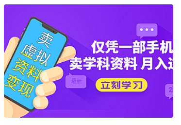 【副业项目5429期】卖虚拟资料变现项目：仅凭一部手机卖高考资料月入过万-春生副业网 