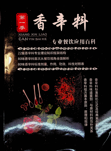 【VIP专享】香辛料专业餐饮应用百科-春生副业网 