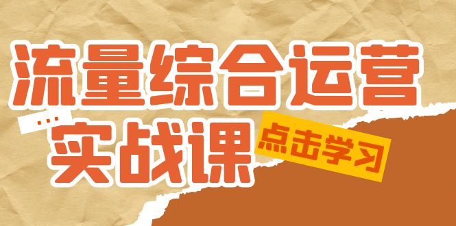 【副业项目5201期】流量综合·运营实战课：短视频、本地生活、个人IP知识付费、直播带货运营-春生副业网 