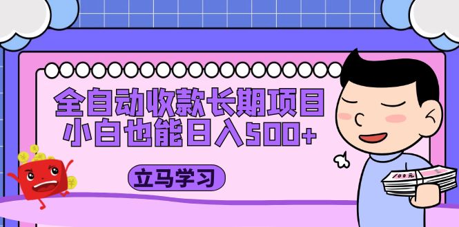 【副业项目5320期】全自动收款长期项目，小白也能日入500+（资料教程+素材）-春生副业网 