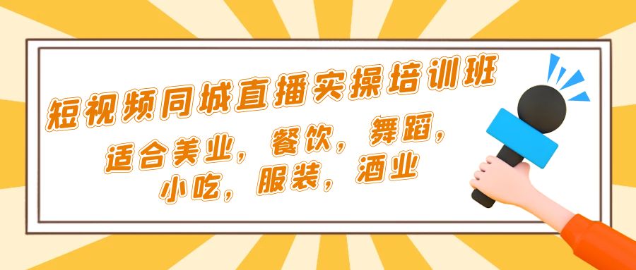 【副业项目5323期】短视频同城·直播实操培训班：适合美业，餐饮，舞蹈，小吃，服装，酒业-春生副业网 
