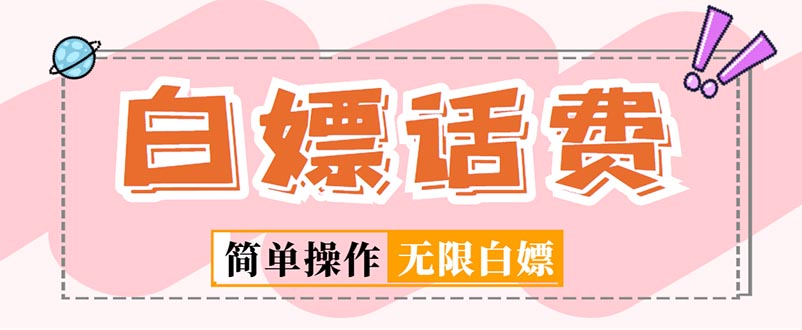 【副业项目5324期】外面收费598的最新闲鱼无限白嫖话费项目，简单暴利-春生副业网 