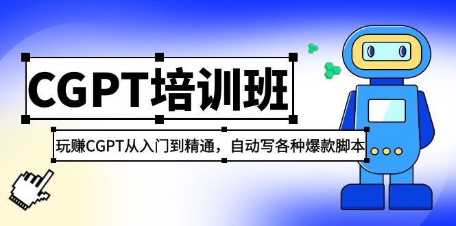 【副业项目5327期】2023最新CGPT培训班：玩赚CGPT从入门到精通，自动写各种爆款脚本-春生副业网 