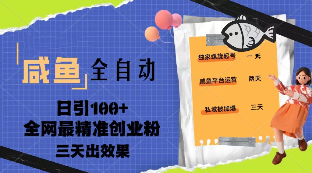 【副业项目5328期】23年咸鱼全自动暴力引创业粉课程，日引100+三天出效果-春生副业网 