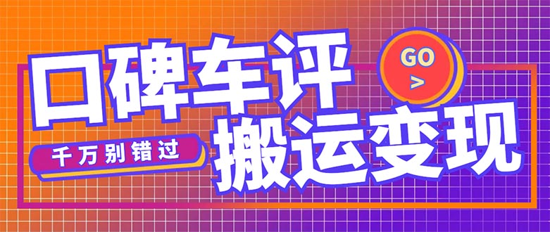 【副业项目5329期】搬运口碑车评，拿现金，一个实名最高可撸450元-春生副业网 