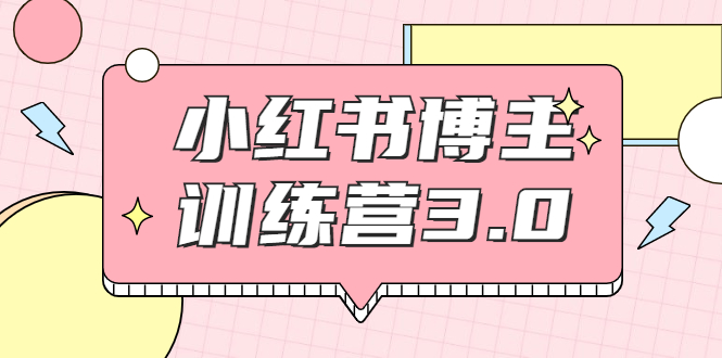 【副业项目2119期】红商学院·小红书博主训练营3.0，实战操作轻松月入过万-春生副业网 
