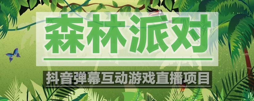 【副业项目5614期】抖音森林派对直播项目，可虚拟人直播 抖音报白 实时互动直播【软件+教程】-春生副业网 