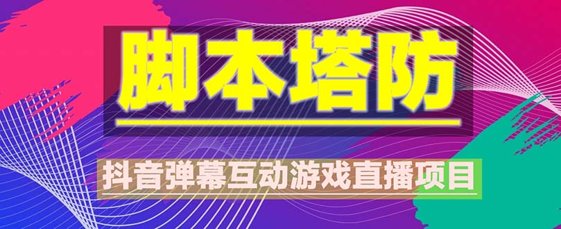 【副业项目5615期】抖音脚本塔防直播项目，可虚拟人直播 抖音报白 实时互动直播【软件+教程】-春生副业网 