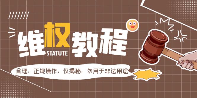 【副业项目5616期】外面收费7980维权教程：合理，正规操作，仅揭秘，勿用于非法用途-春生副业网 