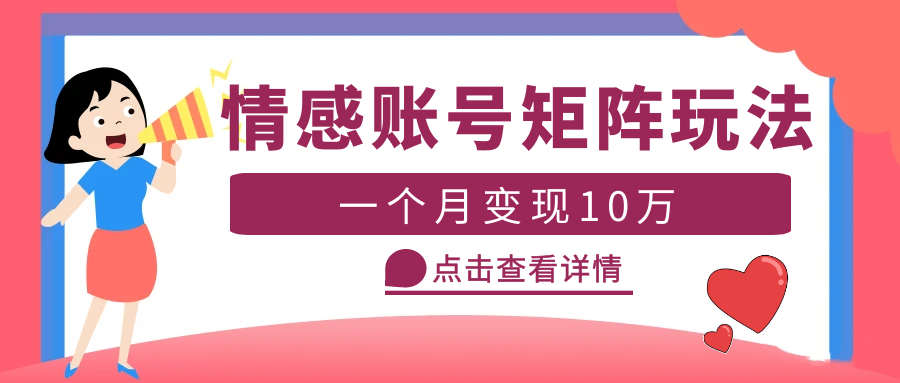 【副业项目5620期】云天情感账号矩阵项目，简单操作，月入10万+可放大（教程+素材）-春生副业网 