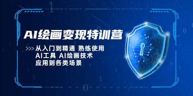 【副业项目5623期】AI绘画变现特训营，从入门到精通 熟练使用AI工具 AI绘画技术应用到各类场景-春生副业网 