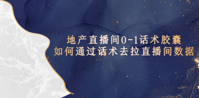 【副业项目5624期】地产-直播间0-1话术胶囊，知道怎么通过话术去拉直播间数据-春生副业网 