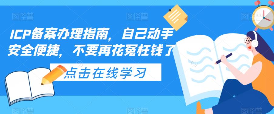 【副业项目5625期】ICP备案办理指南，自己动手安全便捷，不要再花冤枉钱了-春生副业网 