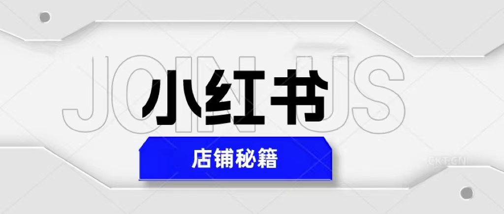 【副业项目5628期】小红书店铺秘籍，最简单教学，最快速爆单，日入1000+-春生副业网 