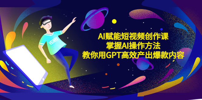 【副业项目5635期】AI赋能短视频创作课，掌握AI操作方法，教你用AI高效产出爆款内容-春生副业网 