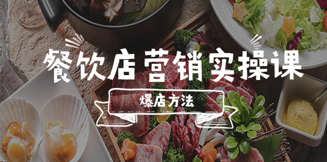 【副业项目5639期】餐饮店营销实操课，省钱撬流量方法，爆店方法，小白能立刻上手的课-春生副业网 
