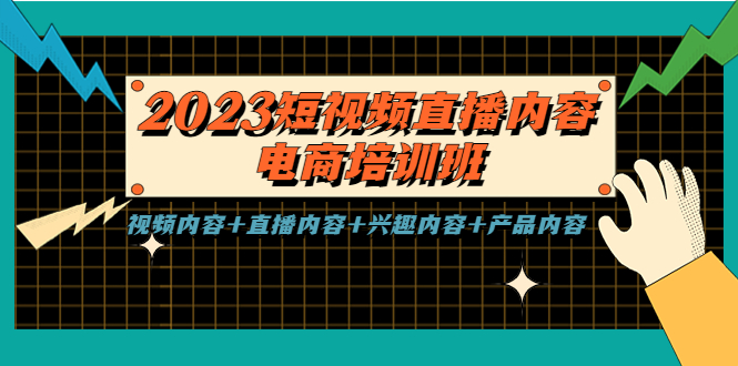 【副业项目5640期】2023短视频直播内容·电商培训班，视频内容+直播内容+兴趣内容+产品内容-春生副业网 