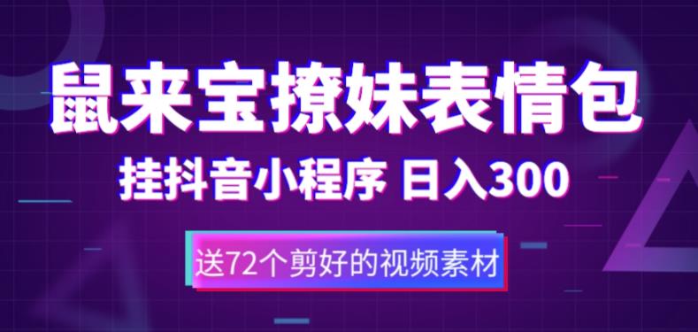 【副业项目5641期】鼠来宝撩妹表情包，通过抖音小程序变现，日入300+（包含72个动画视频素材）-春生副业网 