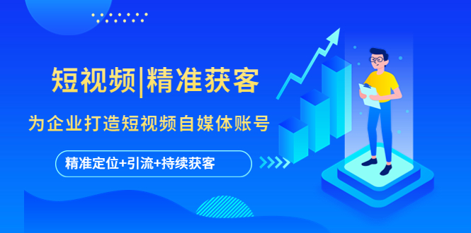 【副业项目5662期】短视频|精准获客 为企业打造短视频自媒体账号 (精准定位+引流+持续获客)-春生副业网 