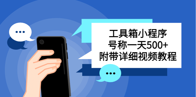 【副业项目5666期】别人收费带徒弟搭建工具箱小程序 号称一天500+ 附带详细视频教程-春生副业网 