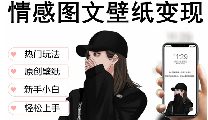 【副业项目5669期】抖音情感图文壁纸变现，纯原创玩法，爆单最高日收益破万，精品稳定低保项目-春生副业网 