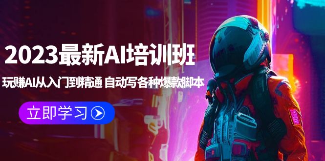 【副业项目5671期】2023最新AI培训班：玩赚AI从入门到精通 自动写各种爆款脚本 (4月26更新)-春生副业网 