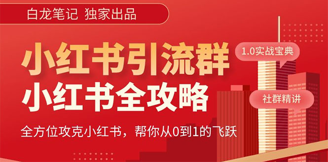 【副业项目5673期】【白龙笔记】价值980元的《小红书运营和引流课》，日引100高质量粉-春生副业网 