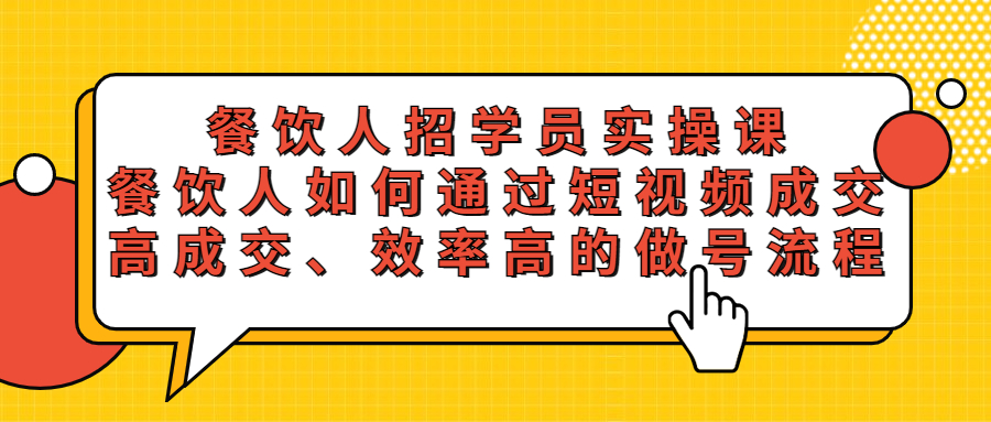 【副业项目5674期】餐饮人招学员实操课，餐饮人如何通过短视频成交，高成交、效率高的做号流程-春生副业网 