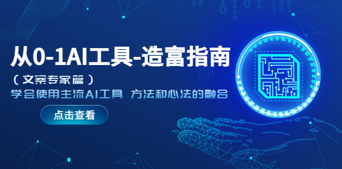 【副业项目5647期】从0-1AI工具-造富指南（文案专家篇）学会使用主流AI工具 方法和心法的融合-春生副业网 
