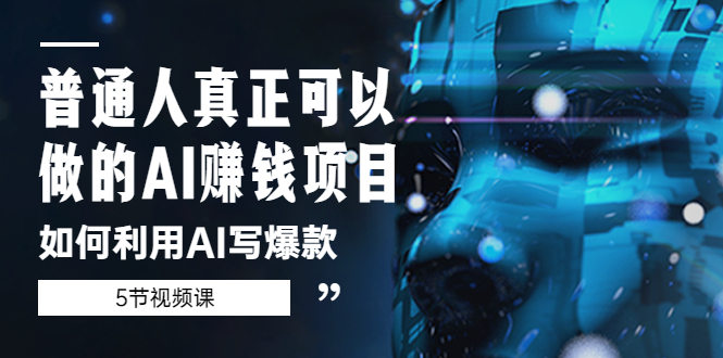 【副业项目5648期】普通人真正可以做的AI赚钱项目-如何利用AI写爆款（5节视频课）-春生副业网 