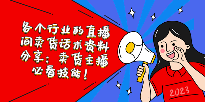 【副业项目5654期】各个行业的直播间卖货话术资料分享：卖货主播必看技能-春生副业网 