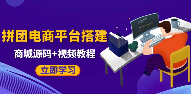 【副业项目5655期】自己搭建电商商城可以卖任何产品，属于自己的拼团电商平台【源码+教程】-春生副业网 