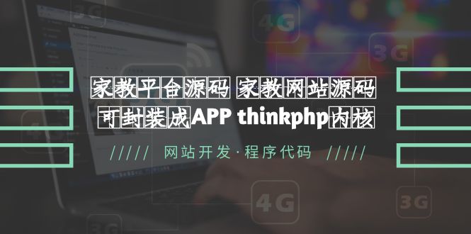 【副业项目5656期】家教平台源码 家教网站源码 可封装成APP thinkphp内核【源码+教程】-春生副业网 