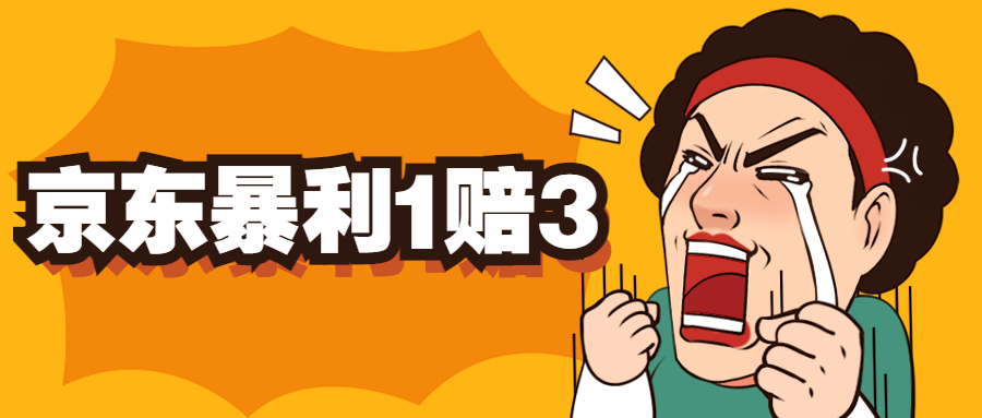 【副业项目5430期】京东暴利一赔三，单号可下车1W+，新号基本稳下（仅供揭秘）-春生副业网 