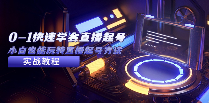 【副业项目5432期】2023从0-1快速学会直播起号，小白也能玩转直播起号方法实战流程-春生副业网 