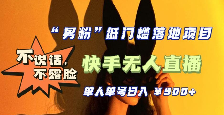 【副业项目5441期】【全新升级】0基础单人单号单晚500+，不说话 不露脸 4月最新快手无人直播-春生副业网 
