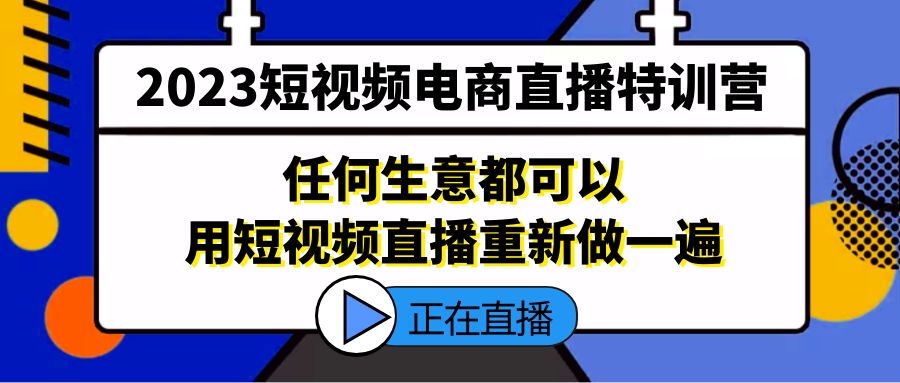 【副业项目5444期】2023短视频电商直播特训营，任何生意都可以用短视频直播重新做一遍-春生副业网 