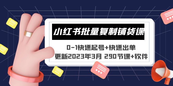 【副业项目5446期】小红书批量复制铺货课 0-1快速起号+快速出单 (更新2023年3月 290节课+软件)-春生副业网 