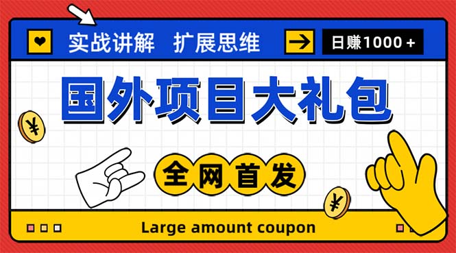 【副业项目5447期】最新国外项目大礼包 十几种国外撸美金项目 小白们闭眼冲就行【教程＋网址】-春生副业网 